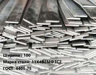 Полоса стальная 100 Сталь: 11Х4В2МФ3С2 ГОСТ: 4405-75